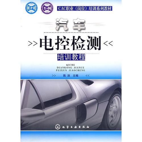 CAC職業(yè)(崗位)培訓(xùn)系列教材--汽車電控檢測(cè)培訓(xùn)教程