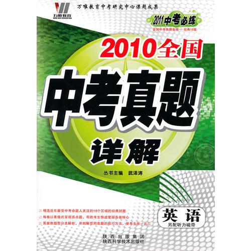 英语：（2010.7印刷）2010全国中考真题详解/2011中考必练