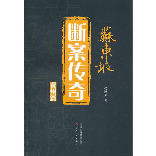 蘇東坡斷案傳奇 黃州篇