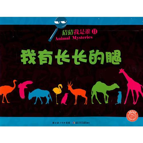 猜猜我是誰：我有長長的腿