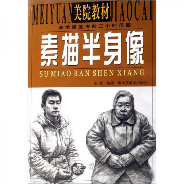 美院教材：素描半身像