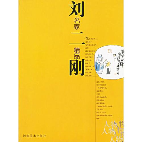 劉二剛/名家精品