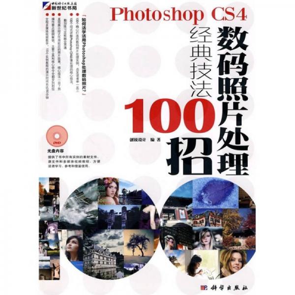 Photoshop CS4數(shù)碼照片處理經(jīng)典技法100招