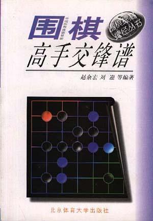 圍棋高手交鋒譜  圍棋提高捷徑叢書(shū)