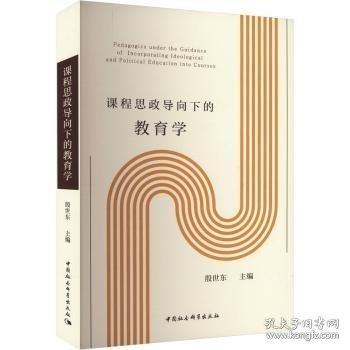 課程思政導(dǎo)向下的教育學(xué)