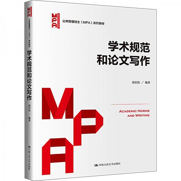 學(xué)術(shù)規(guī)范和論文寫作（公共管理碩士（MPA）系列教材）