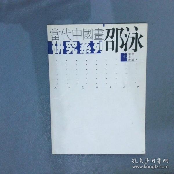 當(dāng)代中國(guó)畫(huà)研究.姚鳴京卷