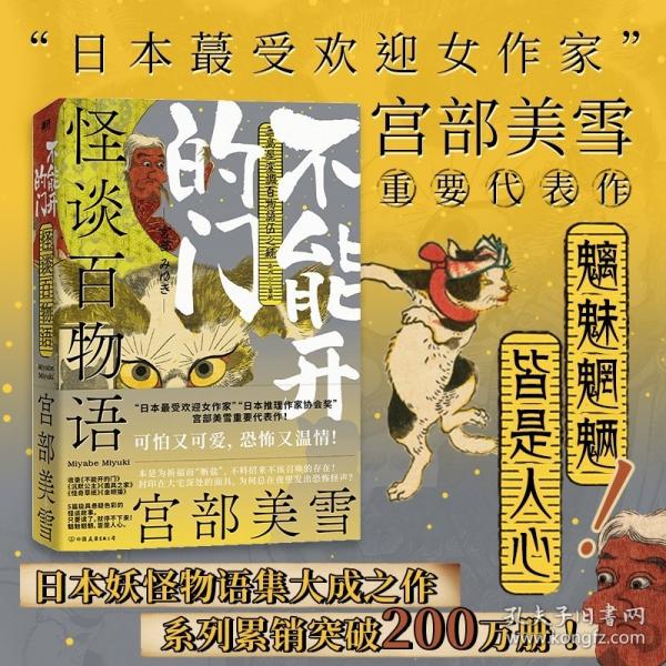 怪談百物語(yǔ)：不能開(kāi)的門(mén)（“日本文學(xué)史上的奇跡”宮部美雪重要代表作！日本妖怪物語(yǔ)集大成之作，系列累銷(xiāo)突破200萬(wàn)冊(cè)?。? onerror=