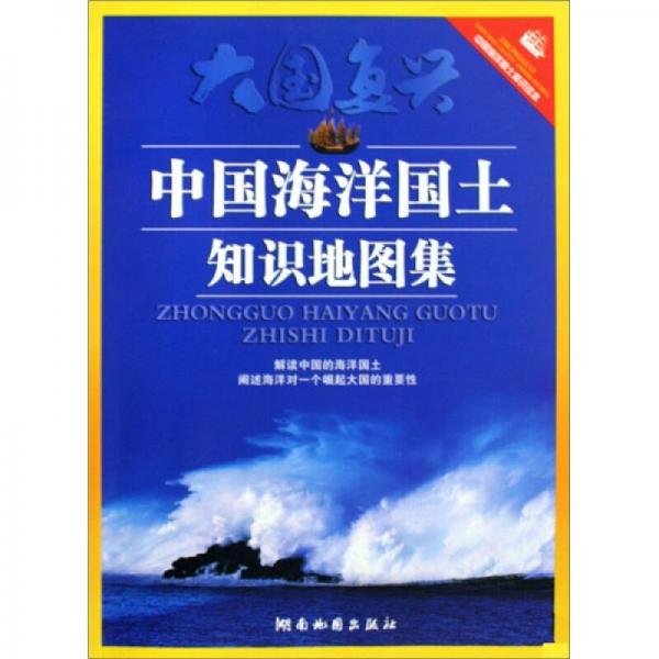 中国海洋国土知识地图集（2010版）