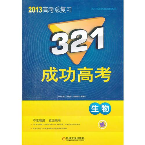 321成功高考 生物 2013版