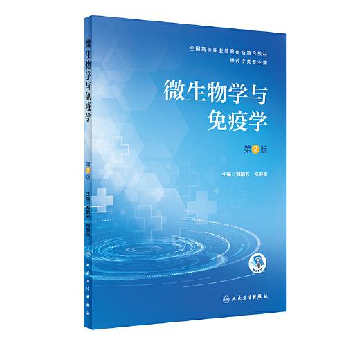 微生物學(xué)與免疫學(xué)（第2版/創(chuàng)新教材/配增值）