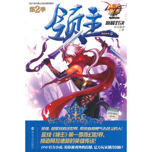 DNF領(lǐng)主第2季 4 巔峰對決