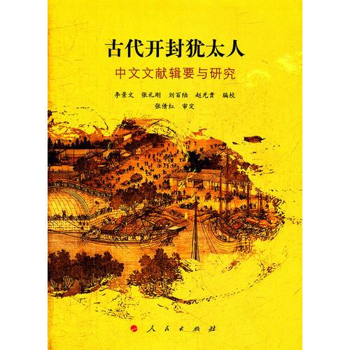 古代開封猶太人——中文文獻輯要與研究