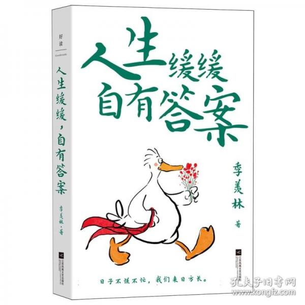 人生緩緩，自有答案