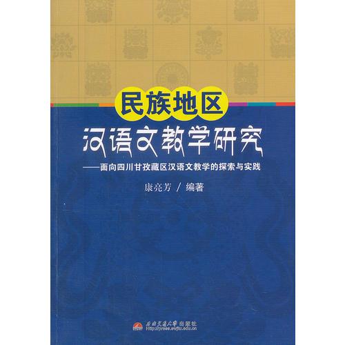 民族地區(qū)漢語文教學(xué)研究——面向四川甘孜藏區(qū)漢語文教