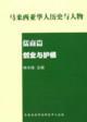 馬來(lái)西亞華人歷史與人物：儒商篇