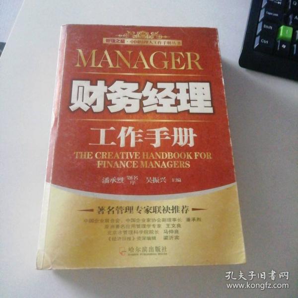 財務(wù)經(jīng)理工作手冊