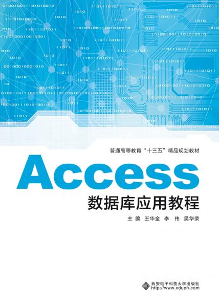 Access數(shù)據(jù)庫(kù)應(yīng)用教程(普通高等教育十三五精品規(guī)劃教材)