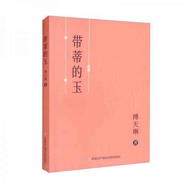 帶蒂的玉