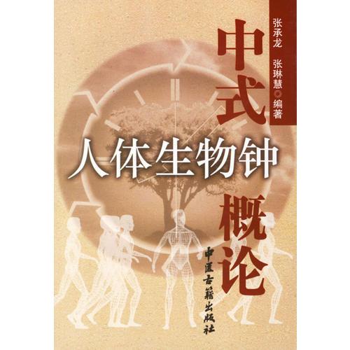 中式人體生物鐘概論
