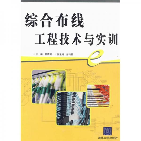 綜合布線工程技術(shù)與實訓(xùn)
