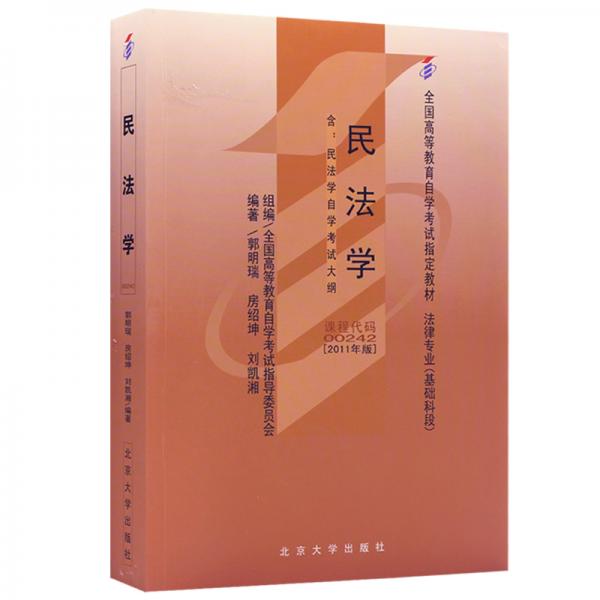 全新正版自考教材002420242民法学2011年版郭明瑞北京大学出版社