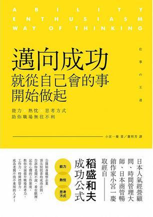 邁向成功，就從自己會的事開始做起