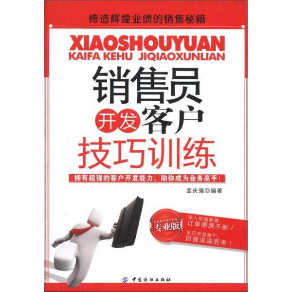 銷售員開發(fā)客戶技巧訓(xùn)練（專業(yè)版）