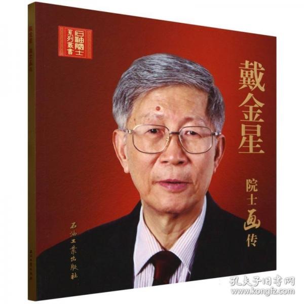 戴金星院士畫傳/石油院士系列叢書