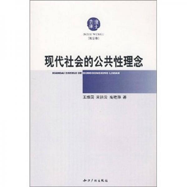 現(xiàn)代社會(huì)的公共性理念