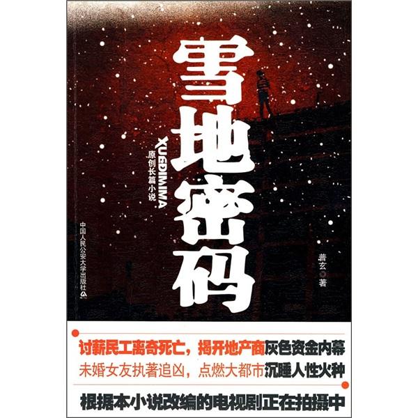 雪地密碼