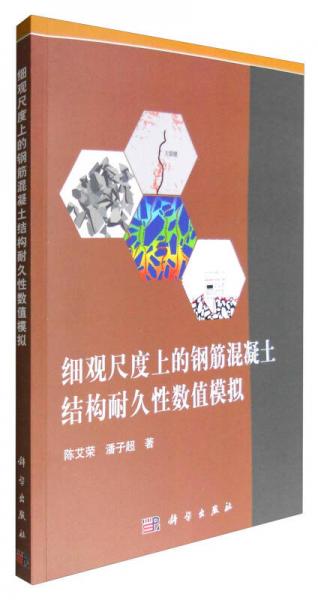 細(xì)觀尺度上的鋼筋混凝土結(jié)構(gòu)耐久性數(shù)值模擬