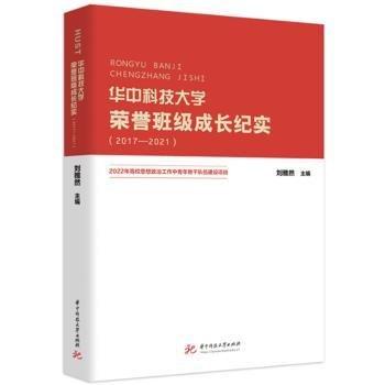 全新正版圖書 華技大學榮譽班級成長紀實(17-21)劉雅然華中科技大學出版社9787577200231