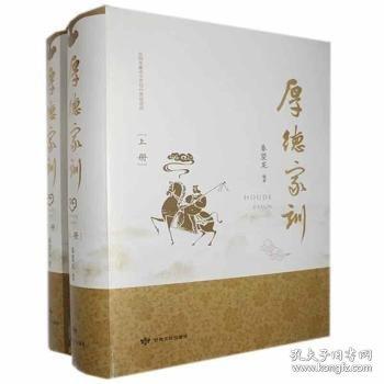 厚德家训(上下)