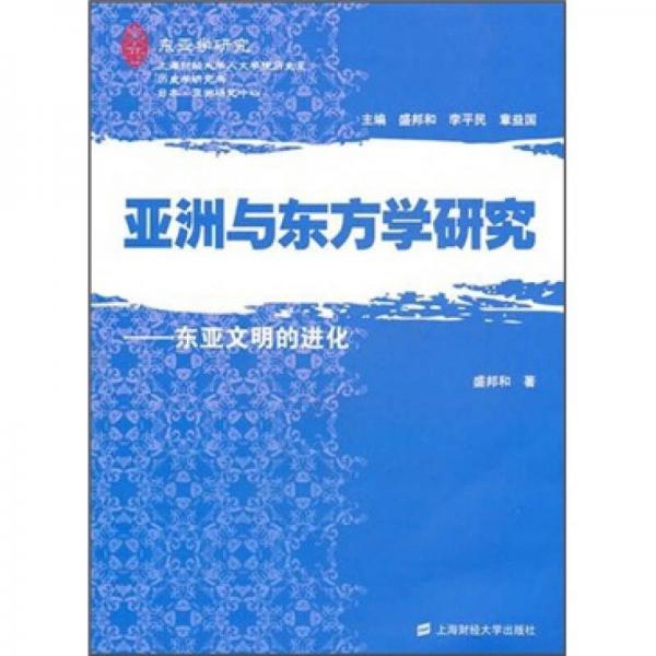 亚洲与东方学研究：东亚文明的进化