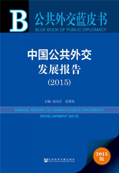 公共外交蓝皮书：中国公共外交发展报告（2015）