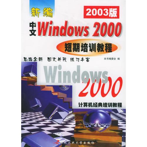 新编中文Windows2000短期培训教程（2003版）——计算机经典培训教程