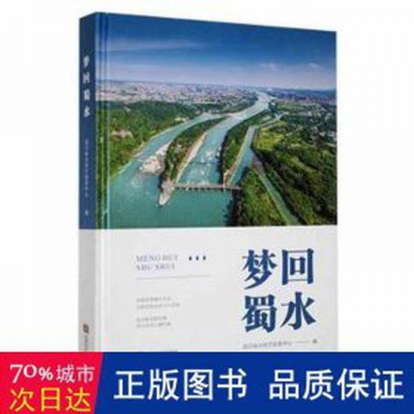 夢回蜀水