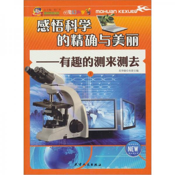 感悟科學的精確與美麗：有趣的測來測去（上）