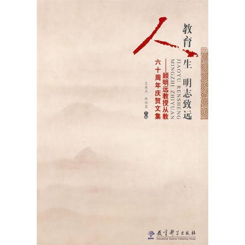 教育人生 明志致遠(yuǎn)