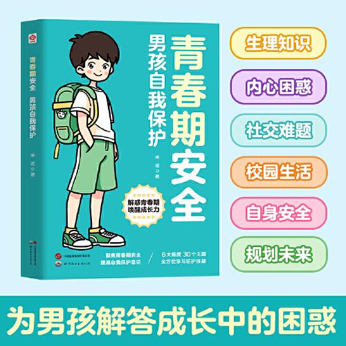 青春期安全 男孩自我保護