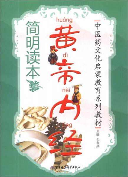 黃帝內(nèi)經(jīng)簡明讀本