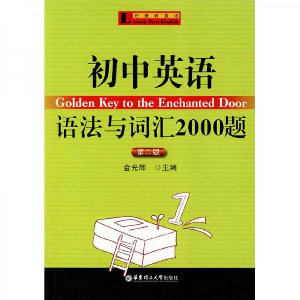 柠檬树英语：初中英语语法与词汇2000题