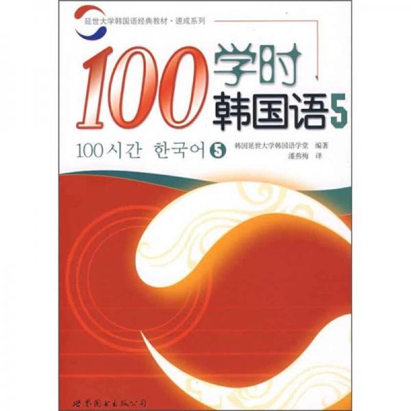 100学时韩国语5