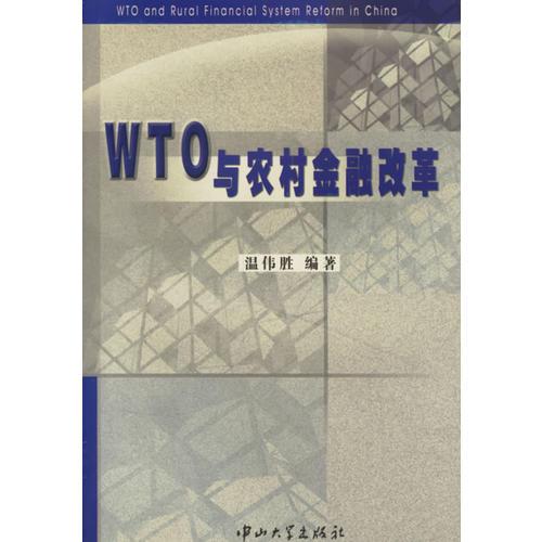 WTO与农村金融改革