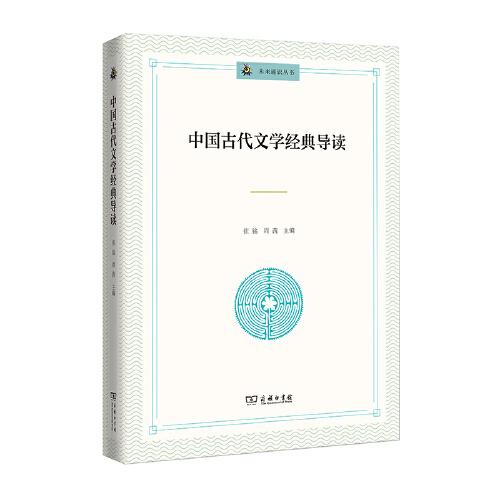 中国古代文学经典导读(未来通识丛书)