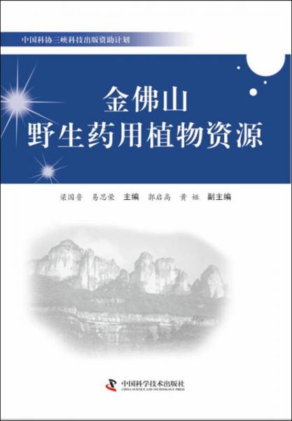 中國科協(xié)三峽科技出版資助計(jì)劃：金佛山野生藥用植物資源