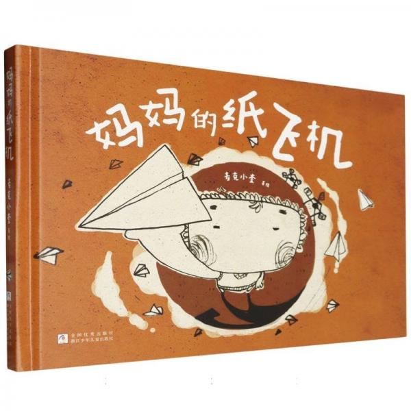 媽媽的紙飛機(jī)