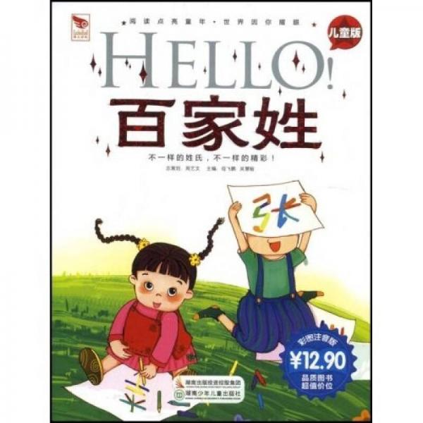 閱讀點亮童年·國學點亮童年：HELLO百家姓