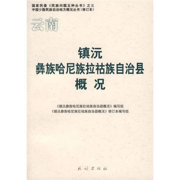 云南鎮(zhèn)沅彝族哈尼族拉祜族自治縣概況